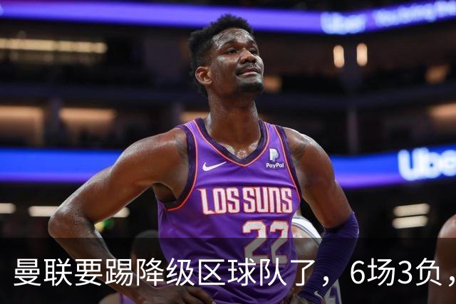 曼联要踢降级区球队了，6场3负，球迷嘘声一片，卡里克能止颓吗？